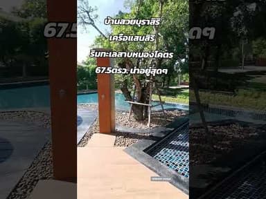 บุราสิริบึงหนองโคตร​ โครงการดีๆจากแสนสิริ​ #home