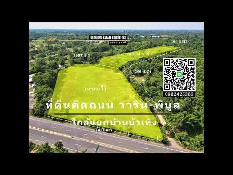 #ที่ดินอุบล #ที่ดินวารินพิบูล #ที่ดินใกล้แยกบัวเทิง