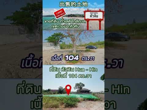 LANDFORSALE ที่ดินอยู่ที่ อ.หัวหิน 出售的土地 ขอเสนอขายที่ดิน ทำเลดี เจ้าของขายเอง ใกล้ทะเลอยู่ในเขตเมือง