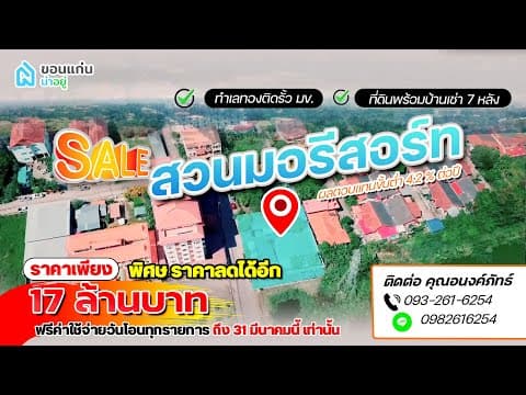 EP.3 สวนมอรีสอร์ท ทำเลทอง ติดรั้ว มข.ที่ดินเนื้อที่ร่วม 2 งาน พร้อมบ้านเดี่ยว สไตล์รีสอร์ทถึง 7 หลัง