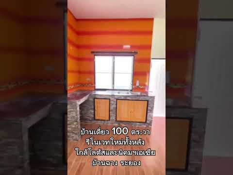 🏡 บ้านเดี่ยวรีโนเวทใหม่ 100 ตร.ว. หมู่บ้านเทพรัฐ 1 ใกล้นิคมฯ เอเซียและโลตัสใหญ่ บ้านฉาง ระยอง