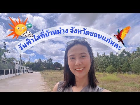 EP 37.ฟ้าใส ที่บ้านม่วง ขอนแก่น ✨