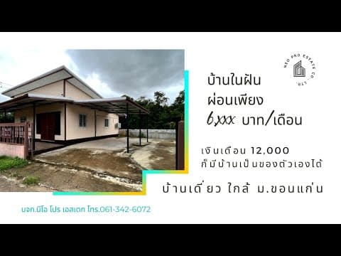 📌ขายบ้านใหม่ ทำเลเงียบสงบ บ้านหนองกุง ศิลา ใกล้ ม.ขอนแก่น