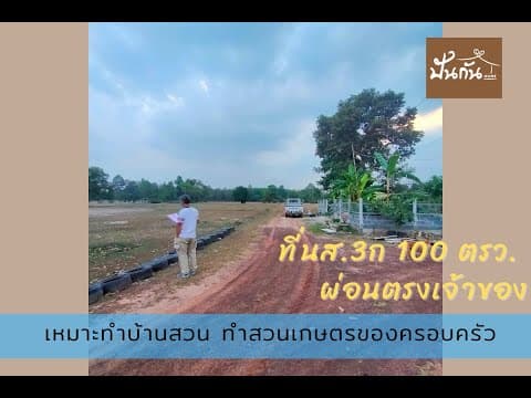 ที่ดินเปล่า นส.3ก ผ่อนตรงเจ้าของ 1งาน เหมาะทำบ้านสวน ใกล้เทศบาลคำขวาง อ.วารินชำราบ จ.อุบลราชธานี