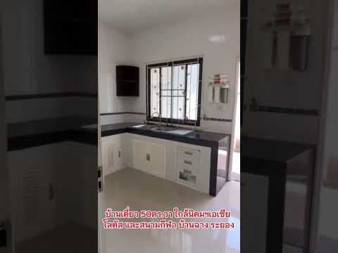 บ้านสวยพร้อมอยู่ หมู่บ้านเดอะไนน์ ใกล้นิคมฯเอเซียและโลตัสใหญ่ บ้านฉาง ระยอง