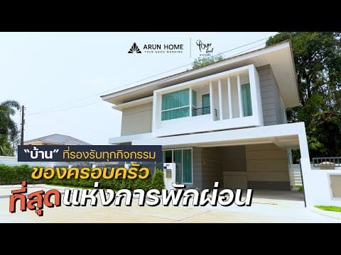 บ้านเดี่ยวพร้อมอยู่ ที่สุดแห่งการพักผ่อน โครงการอรุณโฮมบ้านจัดสรรอุบล #บ้านอุบล