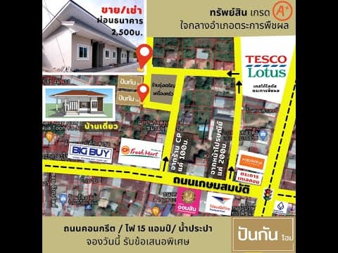 ขาย และ ให้เช่า อาคารเพื่ออยู่อาศัย ใจกลางอำเภอตระการพืชผล จ.อุบลราชธานี