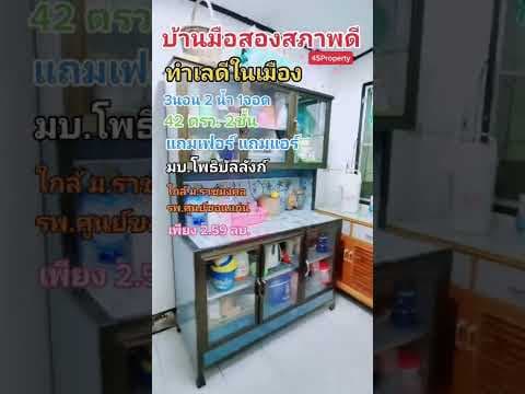 บ้านมือสองในเมือง​ขอนแก่น​ถูกๆ