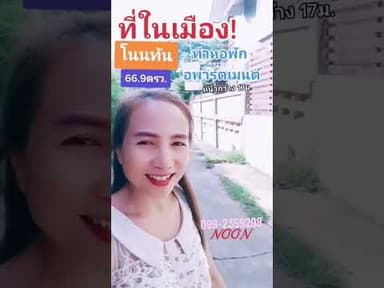 ที่เหมาะทำหอพักโนนทันขอนแก่น