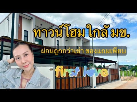 รีวิวบ้านใหม่กับงบไม่ถึง 2.5 ล้านใกล้ มข.