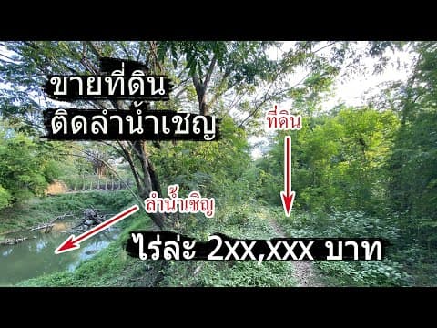 ขายที่ดิน ติดลำน้ำเชิญ บ้านท่าเดื่อ ต.ไชยสอ อ.ชุมแพ จ.ขอนแก่น เนื้อที่ 9ไร่ 1งาน 10ตรว.