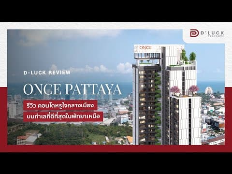 รีวิว(Review) คอนโดพัทยา ONCE PATTAYA  คอนโดหรูใจกลางเมือง บนทำเลที่ดีที่สุดในพัทยาเหนือ