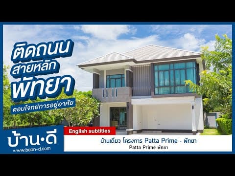 บ้านดี EP.67 | รีวิวบ้านเดี่ยว โครงการ Patta Prime - พัทยา