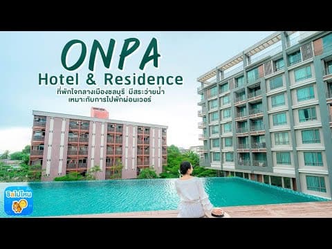 ONPA Hotel & Residence ที่พักใจกลางเมืองชลบุรี  มีสระว่ายน้ำ เหมาะกับการไปพักผ่อนเวอร์