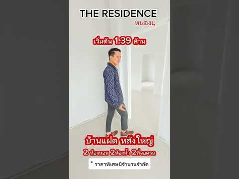 The Residence หนองบุ บ้านแฝดหลังใหญ่ สุดคุ้มจากโครงการ The Residence