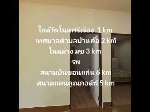 #บ้านสวนธัญญาเกตุโนนเรืองขอนแก่น บ้านค้อ #พี่เม่นสุขสิชาอสังหาเพื่อคุณ #บ้านสวนขอนแก่น #ฝากขาย