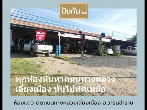 ห้องแถวให้เช่า ติดทางหลวง ต.แสนสุข อ.วารินชำราบ จ.อุบลราชธานี