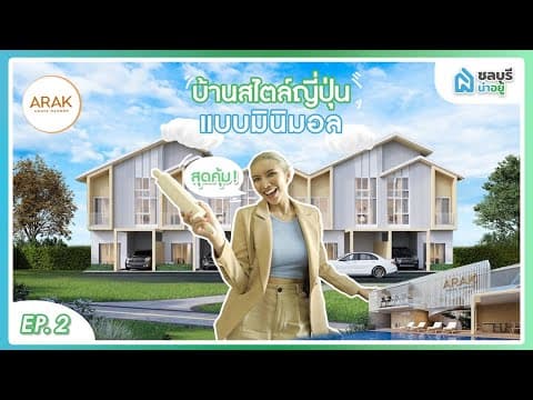 รีวิวโครงการ อารักษ์ อมตะ Ep.1 By ชลบุรีน่าอยู่