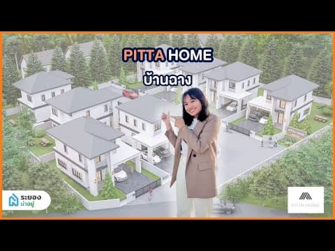 #น่าอยู่รีวิว บ้านระยอง PITTA HOME บ้านฉาง มอเตอร์เวย์-สนามบินอู่ตะเภา | ระยองน่าอยู่