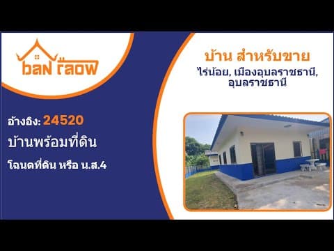 บ้าน 2 ห้องนอน 2 ห้องน้ำ ใกล้ถนนรอบเมืองอุบล | 24520https://youtu.be/JYqbAgqZ_Tk