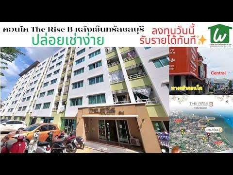 The Rise B Condo ราคาถูกสุด 🌆หลังเซ็นทรัลชลบุรี ลงทุนวันนี้ รับรายได้ทันที 💰