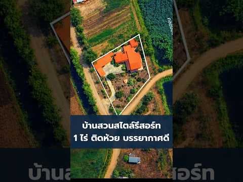 บ้านสวนสไตล์รีสอร์ท 1 ไร่ ติดห้วย | อยู่แล้วพักผ่อนได้จริง | ขอนแก่น