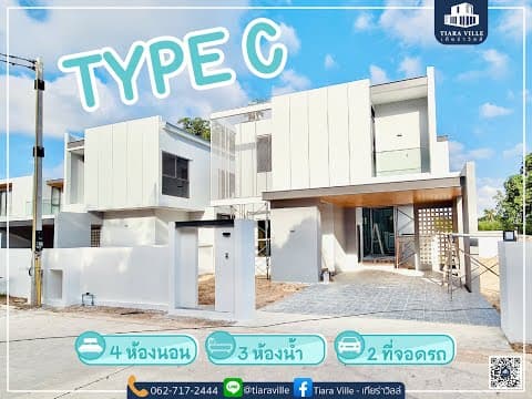 พาชมบ้าน Type C โครงการ Tiara Viile - ระยอง