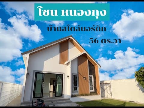 ขาย บ้านเดี่ยว สไตล์นอร์ดิก โซนหนองกุง  89.7 ตรม. 56 ตร.วา ต.ศิลา ขอนแก่น