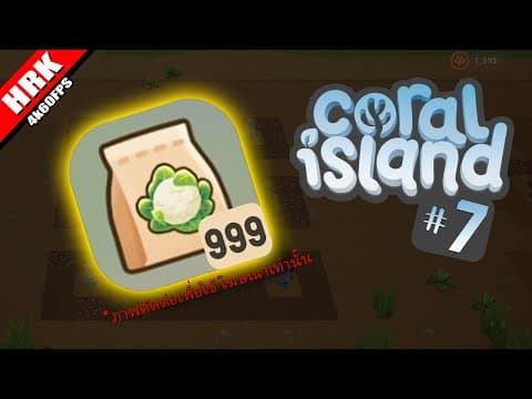 ปลูกไม่ทันฉันวอดวาย | Coral Island 1.0 - Part 7