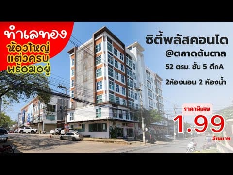 ขายคอนโดแต่งครบ 2 ห้องนอน 52 ตรม.ซิตี้พลัสคอนโดตลาดต้นตาลขอนแก่น