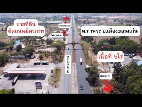 ขายที่ดิน ติดถนนมิตรภาพ กว้าง 68.5เมตร เหมาะทำโชว์รูม ปั๊มน้ำมัน โกดังคลังสินค้า  อ.เมืองขอนแก่น