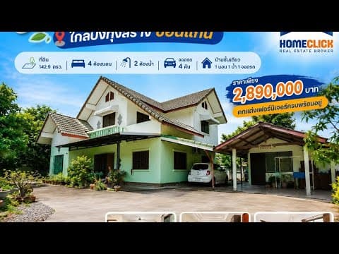 บ้านสวน​ ที่​142.9​ ตรว.​ ราคา​2.89​ล้าน​ ใกล้บึงทุ่ง​สร้าง​ขอนแก่น​