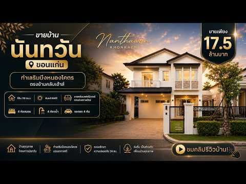 บ้านนันทวันขอนแก่น หลังใหญ่สภาพใหม่ตกแต่งสุดหรู ราคา 18.5 ล้าน