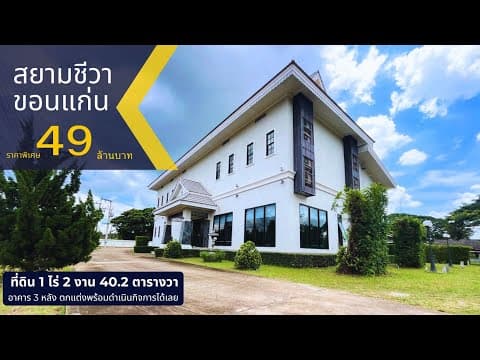 ขายที่ดินพร้อมสิ่งปลูกสร้างเหมาะสำหรับกิจการดูแลสุขภาพ ในเมืองขอนแก่น