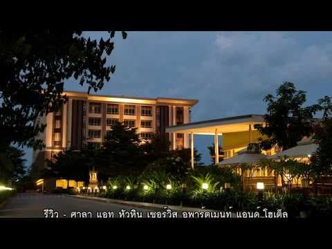 รีวิว   ศาลา แอท หัวหิน เซอร์วิส อพาร์ตเมนท์ แอนด์ โฮเต็ล Sala@ Hua Hin Service Apartment and Hotel