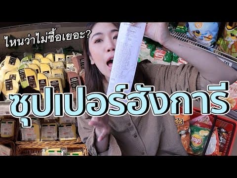ชิมช้อปซุปเปอร์บูดาเปสต์-ฮังการี ผิดคาดเว่ออ! | #สตีเฟ่นโอปป้า