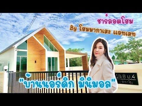 บ้านสไตล์นอร์ดิกชั้นเดียว มินิมอล ชลบุรี Homemakase Assets
