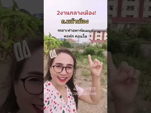 หาที่ทำหอพักในเมือง​ขอนแก่น​อยู่มั้ย