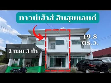 ขาย ทาวน์โฮม หลังมอ มข บ้านโนนม่วง สินสุขแลนด์ 120 ตรม. 19.8 ตร.วา