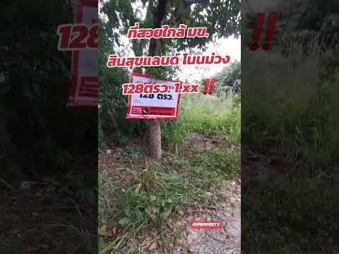 ที่สวยๆใกล้​ มข.เราก็มี​ #ที่ดิน #ขอนแก่น