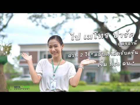 METRO PARK  | Ep.1 เมโทร ปาร์คอุดรธานี สวนใหญ่ คลับเฮาส์ครบครัน เดินทางไปอย่างไร ? มีคำตอบ
