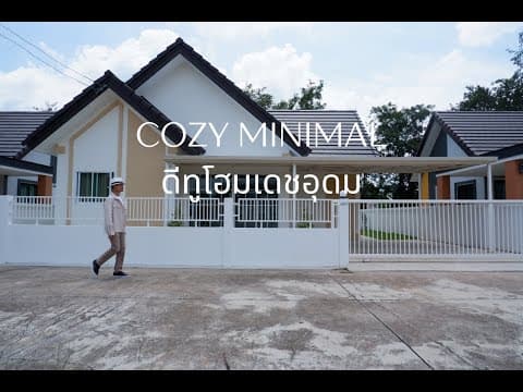 ⭐️บ้านซีรีย์ใหม่CozyMinimal ☀️🏠โครงการดีทูโฮมเดชอุดม🏡 มินิมอล อบอุ่น ฮีลล์ใจ✨ 📍ตรงข้ามเทศบาลเดชอุดม