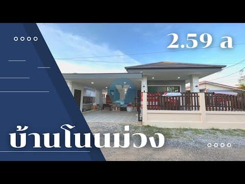 ขาย บ้านขอนแก่น หลังมอ มข. บ้านโนนม่วง ซ.เทวา 160 ตรม. 49.2 ตร.วา