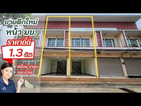 ขายตึก2ชั้นหน้า ม.ขอนแก่น ชุมชนสามเหลี่ยม สภาพใหม่ ปรับลดราคาเหลือ 1.3 ล้านบาท