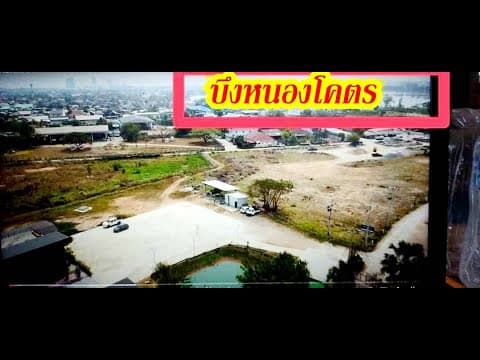 ที่ดินแปลงสวยถมแล้วติดถนน 2ด้านเมืองขอนแก่น 500ม.ถึงบึงหนองโคตร/10-15นาทีถึงมหาลัย ห้างใหญ่ๆ สนามบิน