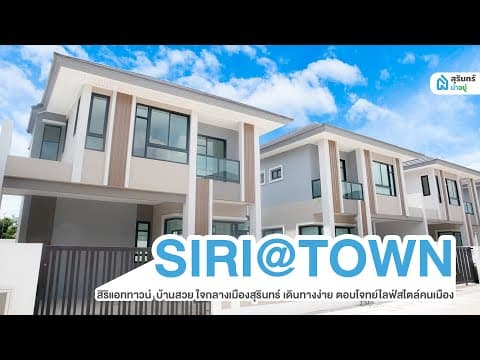 [รีวิวบ้านสุรินทร์]  สิริแอททาวน์ บ้านสวย ใจกลางเมืองสุรินทร์ เดินทางง่าย ตอบโจทย์ไลฟ์สไตล์คนเมือง