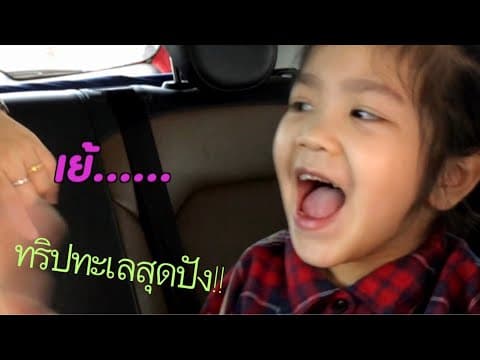 Vlog ทริปทะเลกับน้องข้าวหอม