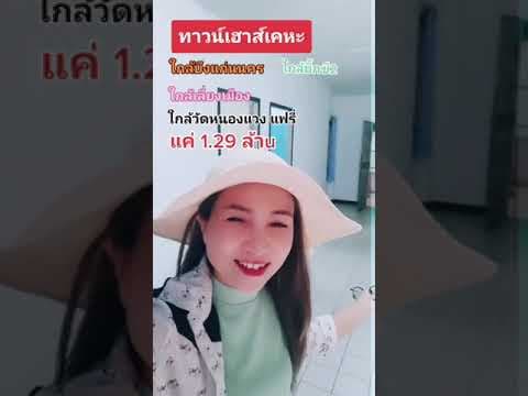 ทาวน์เฮาส์​หลักล้านต้นๆเมืองขอนแก่น​