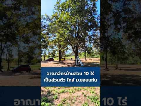 อาณาจักรบ้านสวน 10 ไร่ ใกล้เมืองขอนแก่น