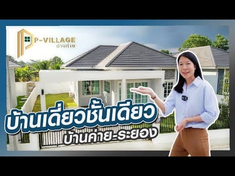 บ้านเดี่ยว P-Village บ้านค่าย ระยอง